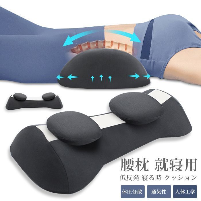 腰枕 就寝用 低反発 寝る時 クッション 腰まくら 睡眠専用 腰当て 体圧分散 通気性 サポート 人体工学 カバー洗える tqAi421