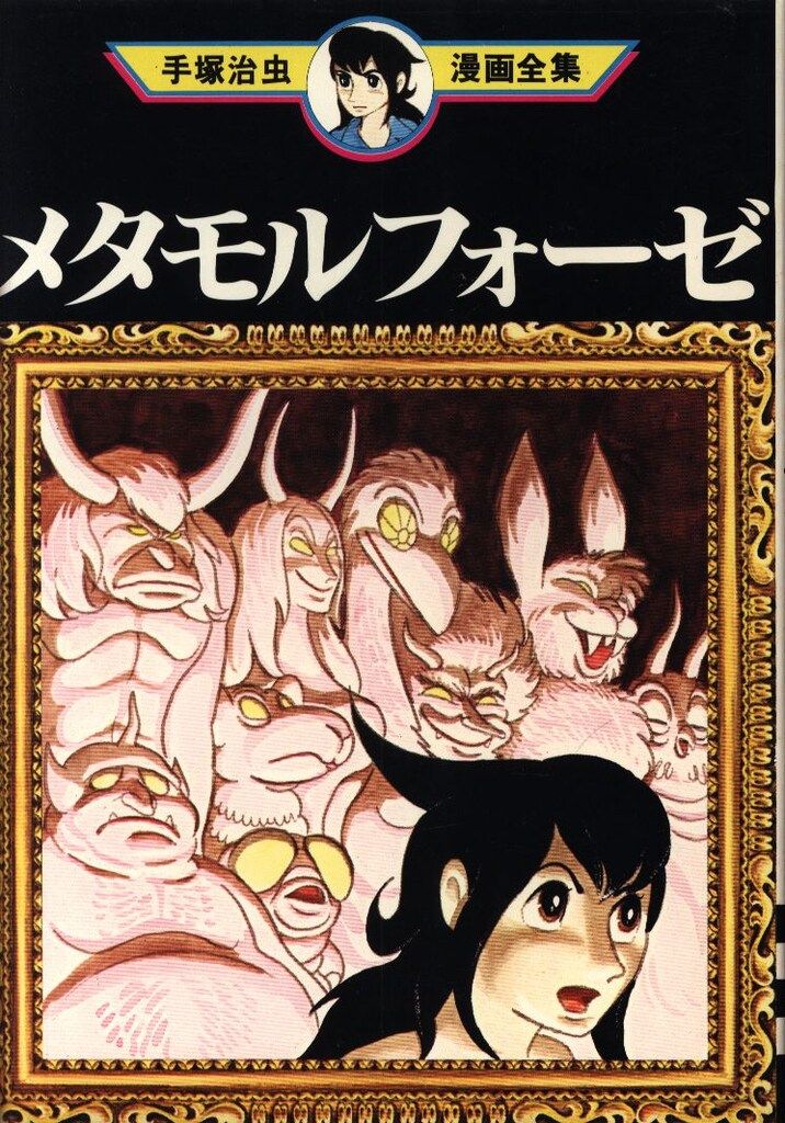 講談社 手塚治虫漫画全集 手塚治虫 メタモルフォーゼ(初版) 1