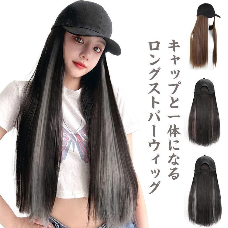 新品 ハーフウィッグ 帽子一体型 ロングストレート ストバー加工