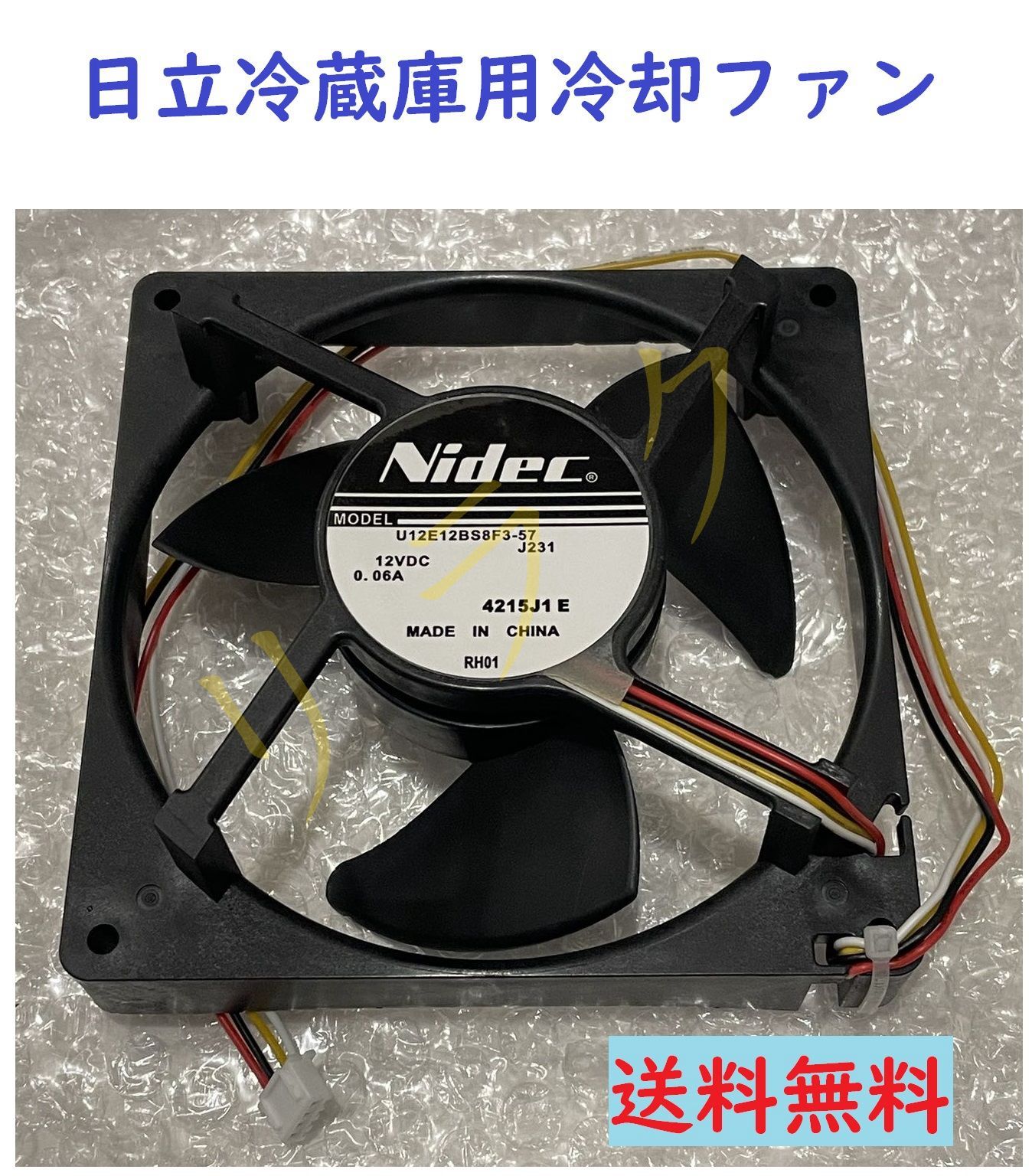 送料無料 NIDEC U12E12BS8F3-57 J231 12VDC 0.06A 日立 HITACHI 冷蔵庫用 冷却ファン  「鍵」マークが13回点滅 修理用