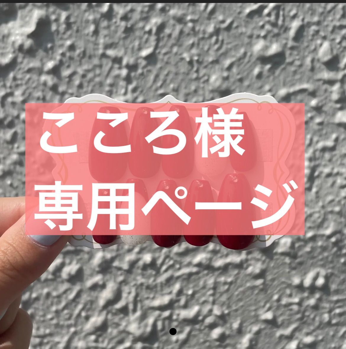 こころ様専用ページです。 - メルカリ