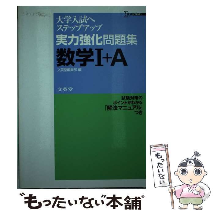 【中古】 実力強化問題集数学1+A (シグマベスト) / 文英堂編集部 / 文英堂