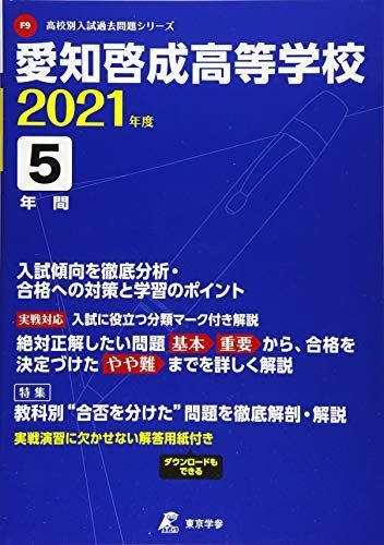 【返品不可】 愛知啓成高等学校 2021年度 【過去問5年分】 (高校別 入試問題 語学+参考書