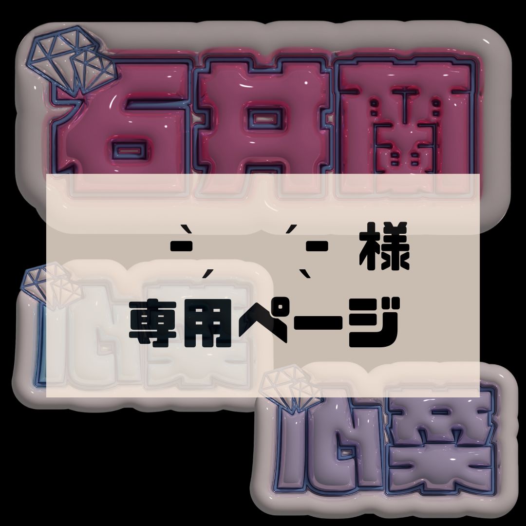 ̗̀ ꪔ̤ ̖́-様専用ページ】ME:I 石井蘭・佐々木心菜 ぷっくりネーム