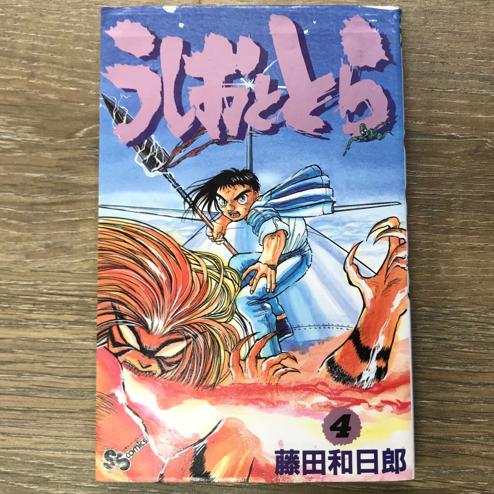 初版】うしおととら 4巻/【作者】藤田和日郎/250631-YP/GF11911 - メルカリ