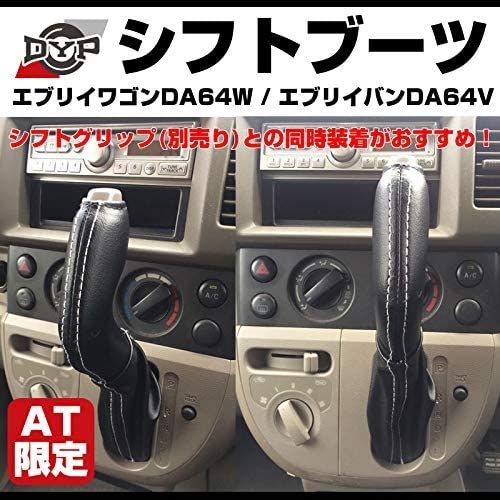 エブリイバン ワゴン DA64 V/W (H17/8-) AT用 シフトブーツ - DYP