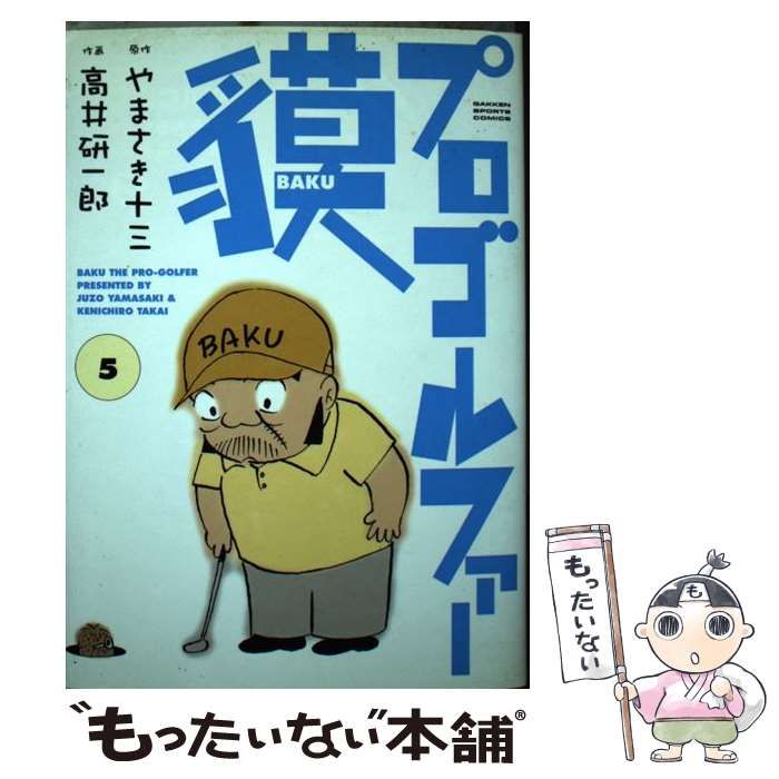 【中古】 プロゴルファー貘 ６/Ｇａｋｋｅｎ/高井研一郎 中古】 プロゴルファー貘 6/Gakken/高井研一郎 中古