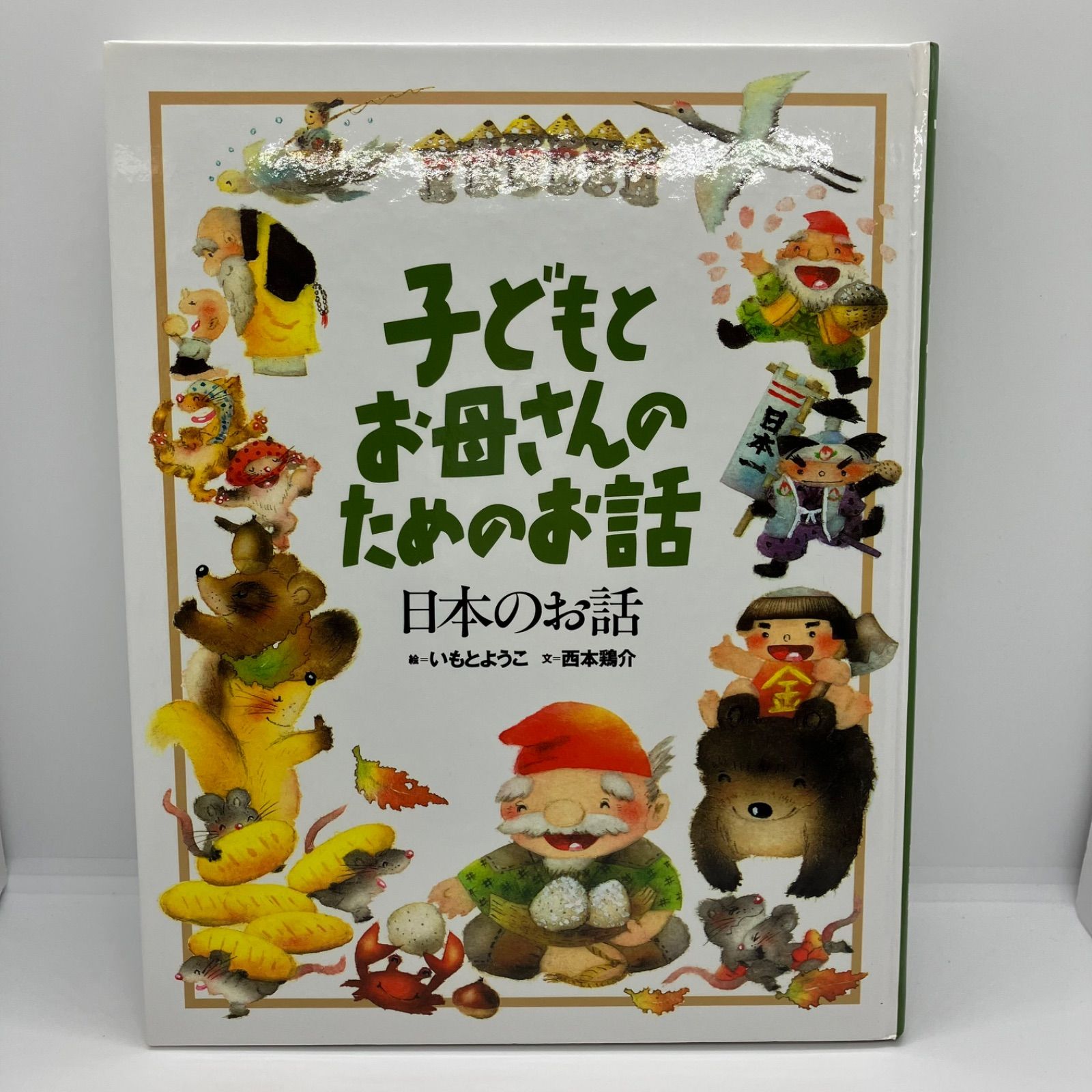 昔話 / 読み聞かせ / 日本昔ばなし / いもとようこ - メルカリ