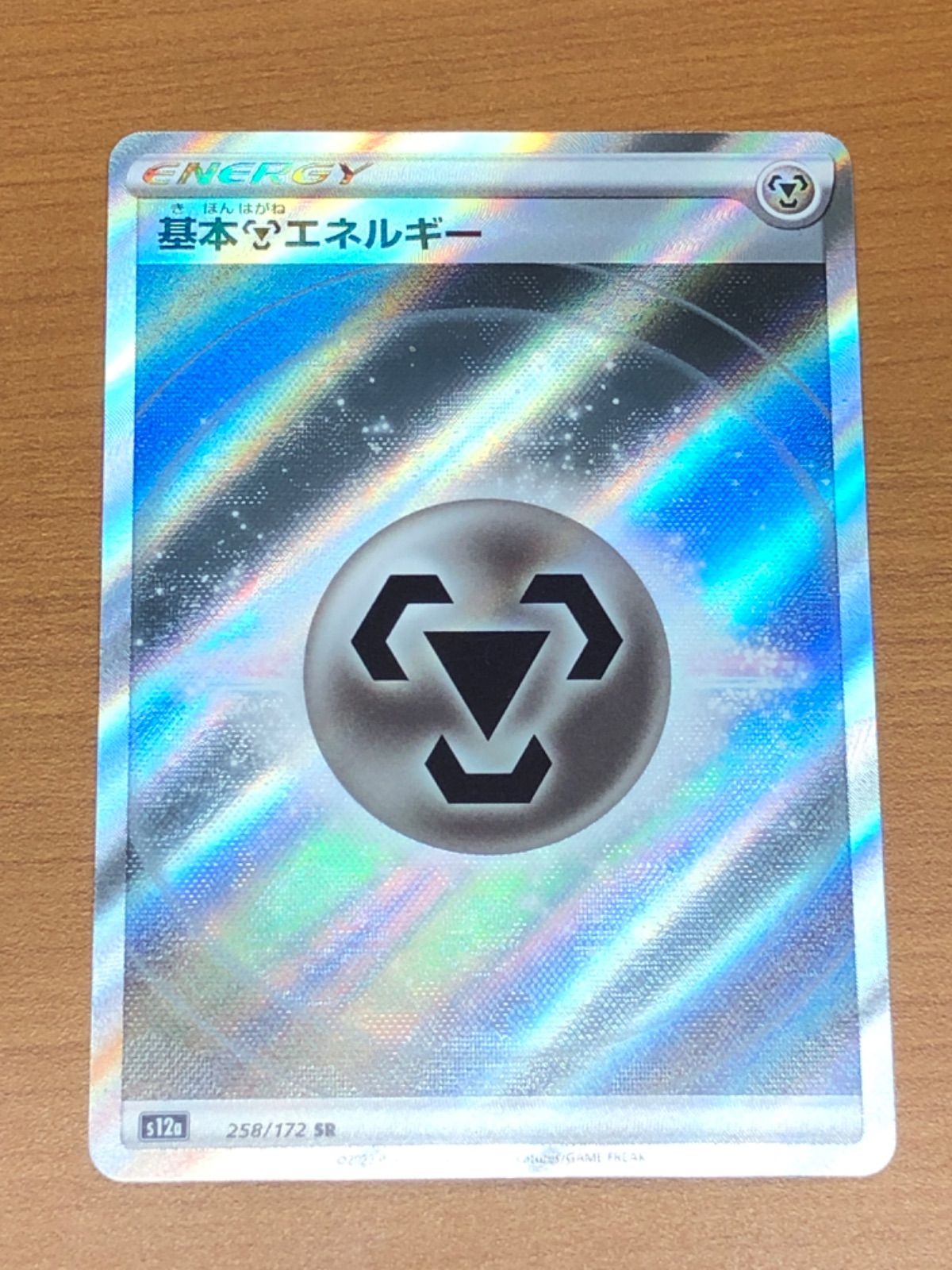 状態A 基本はがねエネルギー 鋼エネルギー 258/172 SR ポケカ