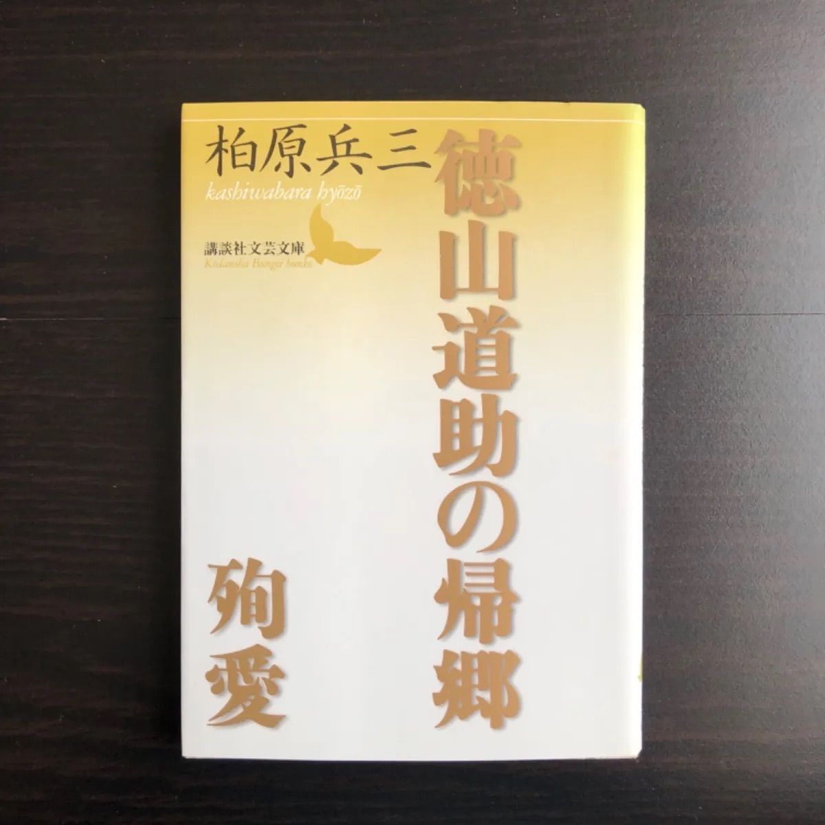 中古】 徳山道助の帰郷,殉愛 柏原 兵三 講談社文芸文庫 - メルカリ