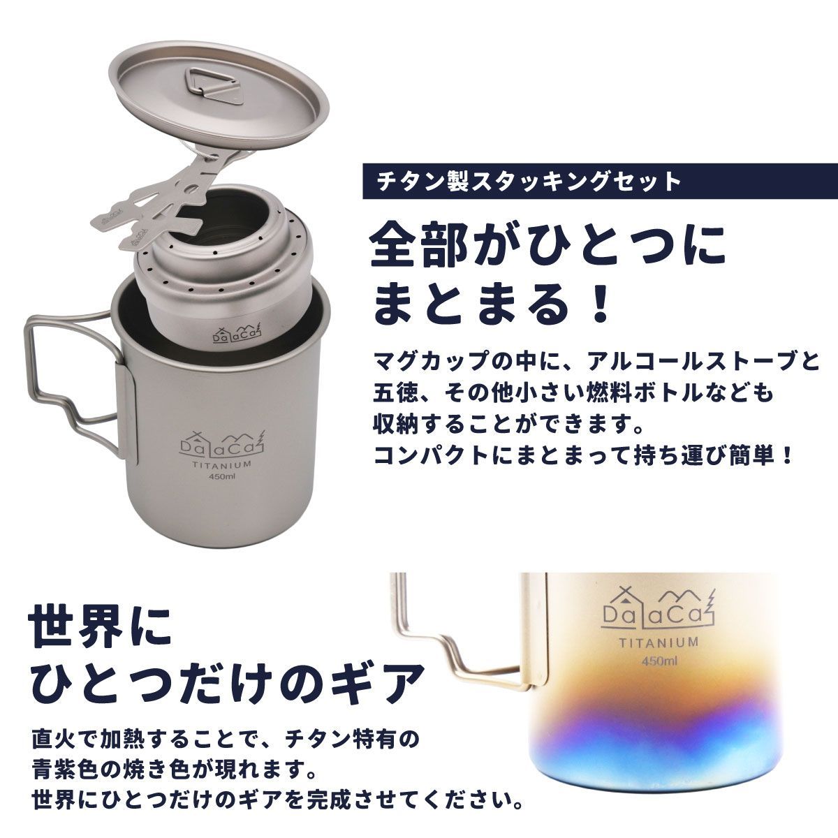 DaLaCa チタン製マグ450ml スタッキングセット(マグ+アルコール