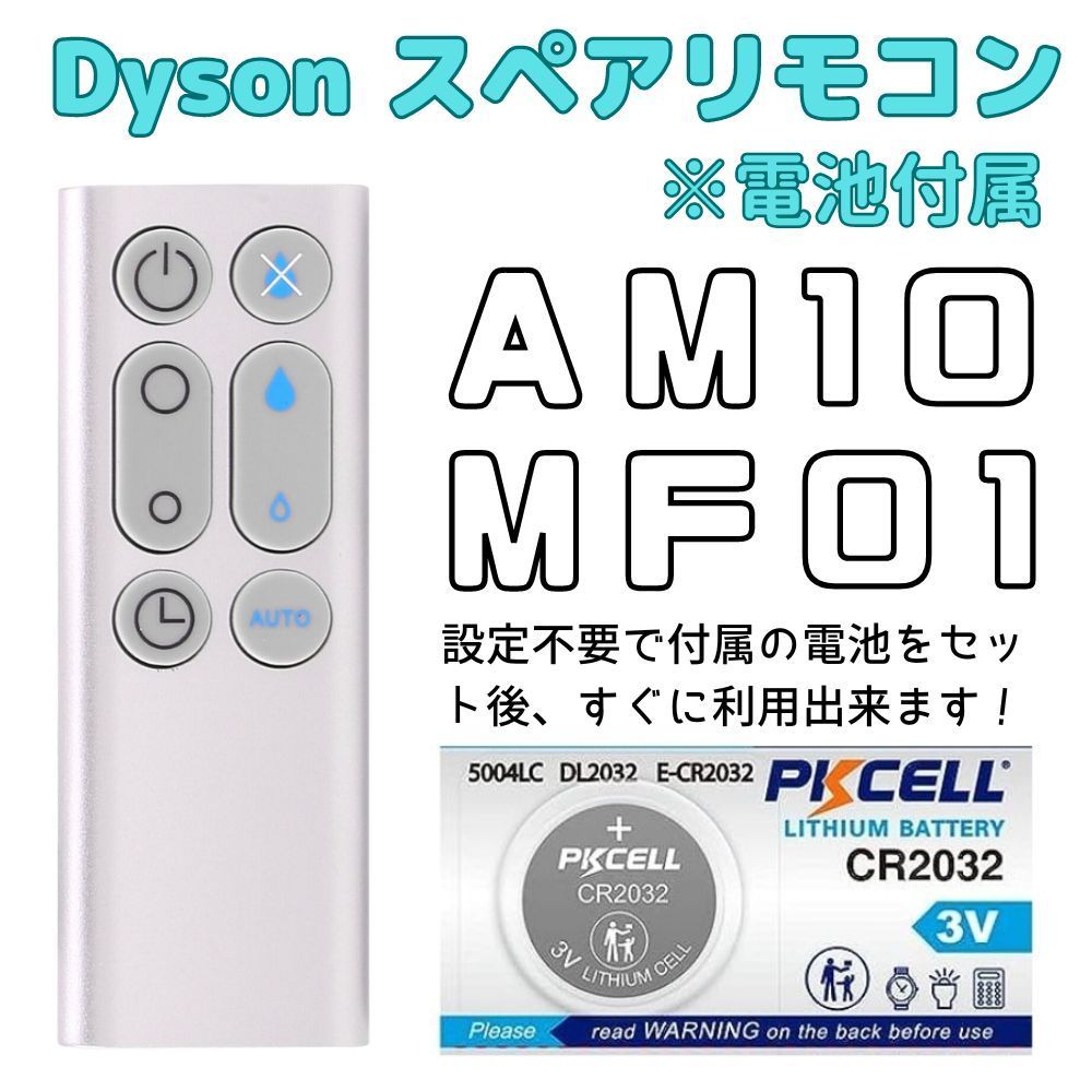 電池付き】Dyson 加湿器 スペアリモコン AM10 MF01 (銀) 純正同等品