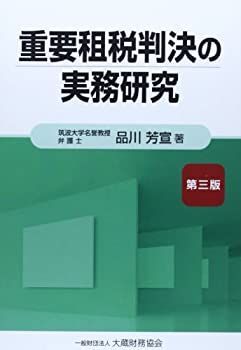 【中古-非常に良い】 重要租税判決の実務研究
