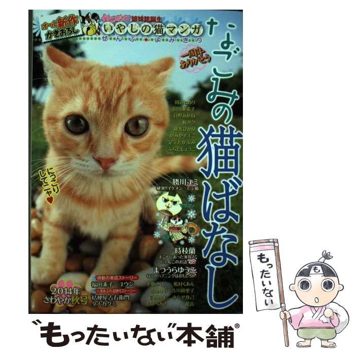 【中古】 なごみの猫ばなし 2014年 さわやか秋号 (MDコミックス 624) / まつうらゆうこ 勝川ユミ 福田素子 / メディアックス