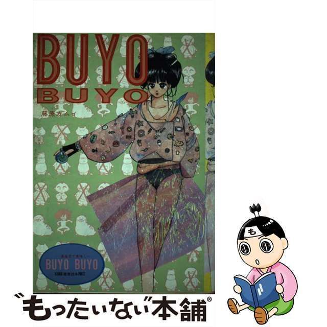 【中古】 BUYO BUYO （白夜コミックシリーズ） / 藤原 カムイ / 白夜書房