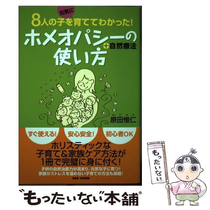 ８人の子を元気に育てて分かった！　ホメオパシーの使い方＋自然療法 8人の子を元気に育てて分かった ホメオパシーの使い方＋自然