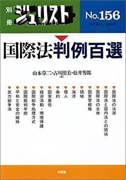 別冊ジュリスト255号 | - 国際法判例百選〔第3版〕 メルカリ