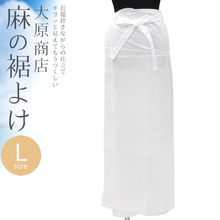 涼しい夏の裾よけ すそよけ 本麻 手もみ楊柳 L寸 大原商店 着物 和装肌着 女性用 白 裾除け〔Lサイズ〕10007648