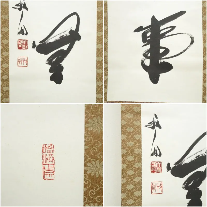 天龍寺 関牧翁筆 「今日無事」一行書 肉筆紙本掛軸（共箱）