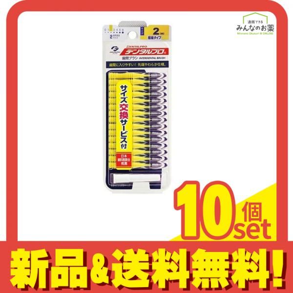 デンタルプロ 歯間ブラシ I字型 15本入 細タイプ サイズ2 10個セット