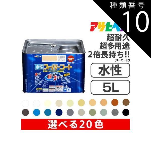 種類10 水性スーパーコート 5L |10 ブラウン アサヒペン水性スーパーコート 5L サビドメ カビドメ剤配合 いやな臭いのしない無臭タイプ