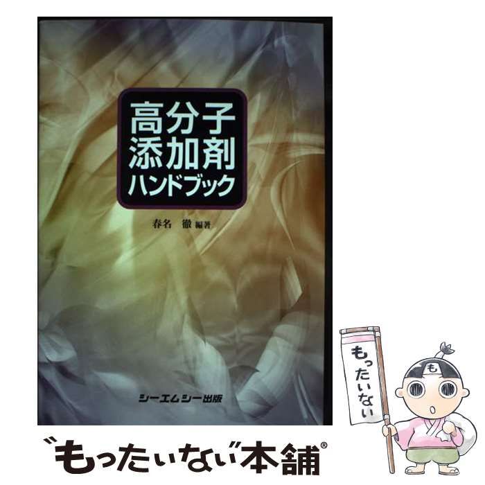 中古】 高分子添加剤ハンドブック (CMC books) / 春名徹 / シー