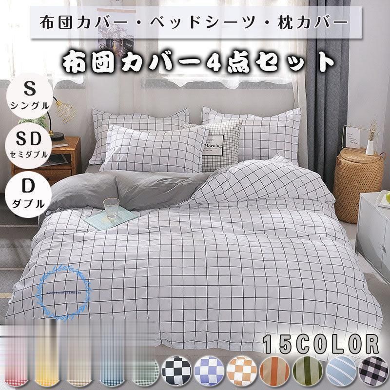 ベッドカバー 布団カバー チェック柄 シングル セミダブル ダブル 起毛 寝具セット 枕カバー 四季通用 北欧風 柔らかい クイーン 防ダニ 洋式和式兼用 可愛い2.26