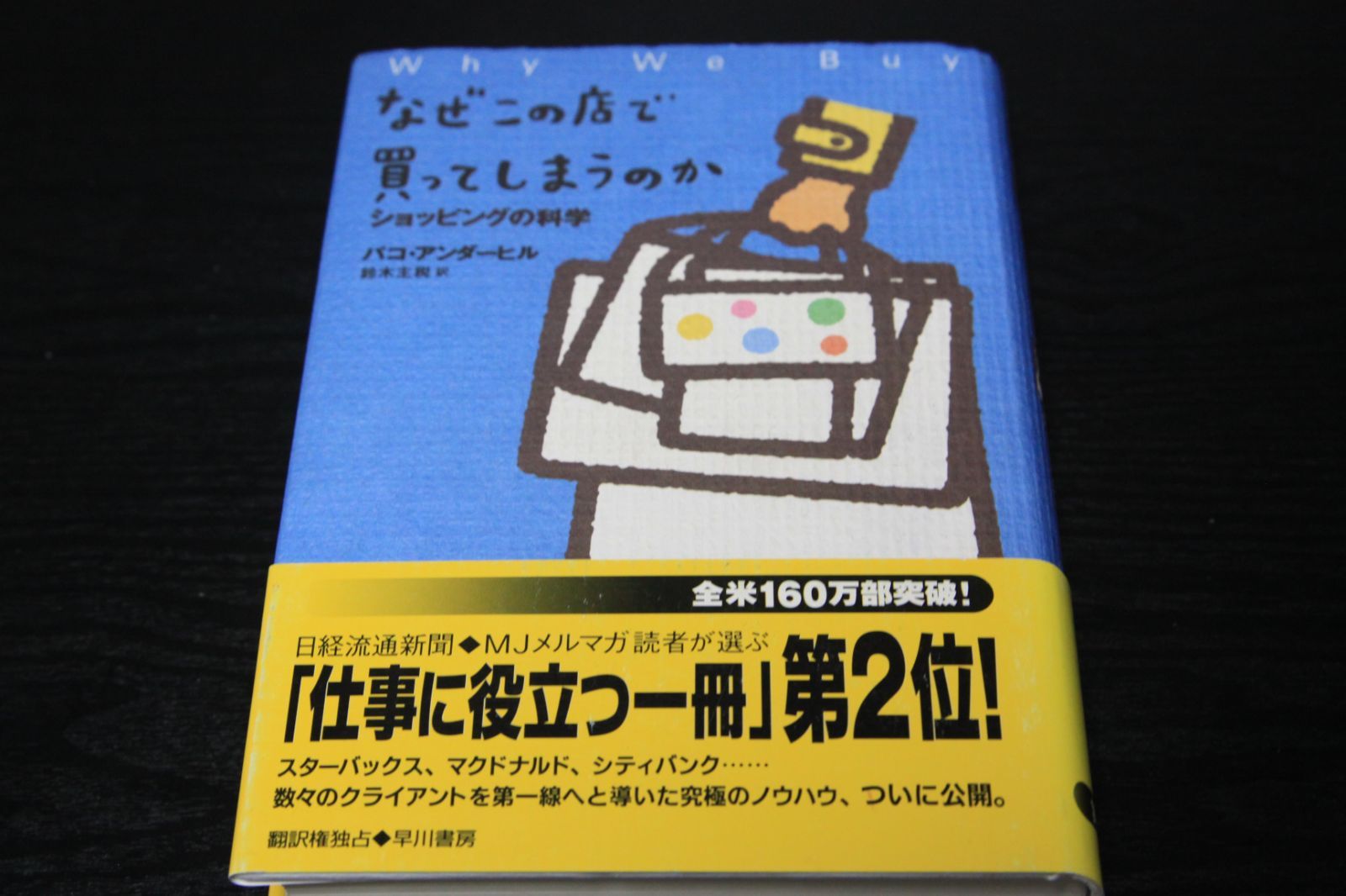 なぜこの店で買ってしまうのか ショッピングの科学」パコ・アンダー