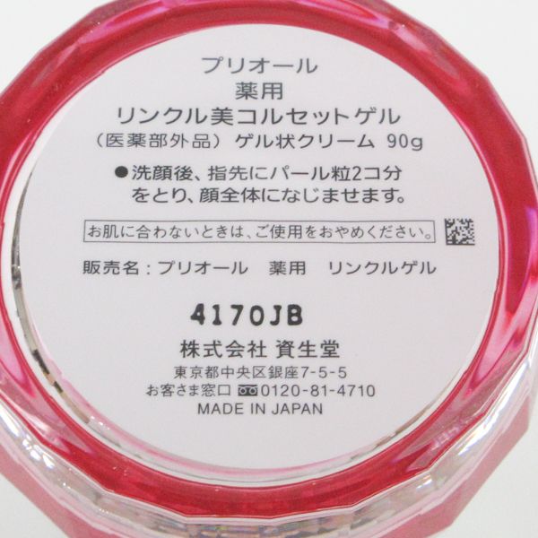資生堂 プリオール 薬用 リンクル美コルセットゲル 90g 残量多