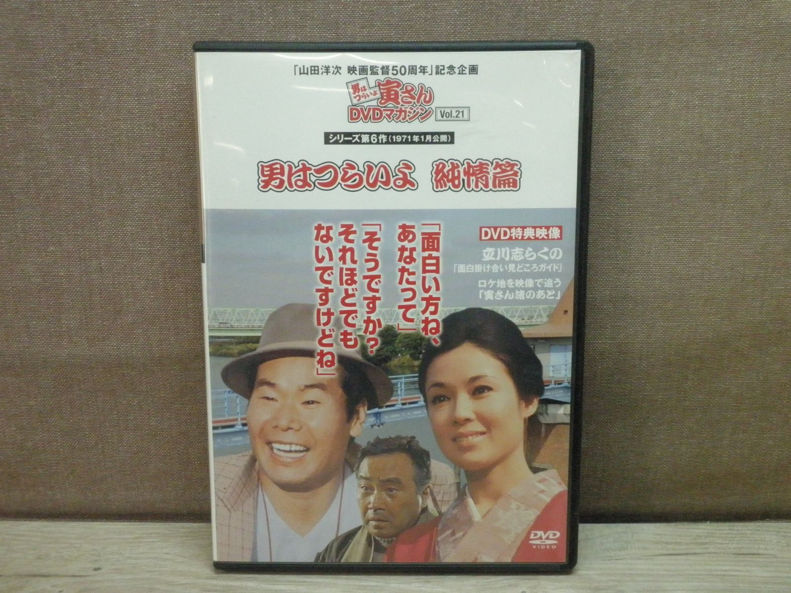 DVD】男はつらいよ 寅さんDVDマガジン Vol.21 男はつらいよ 純情篇