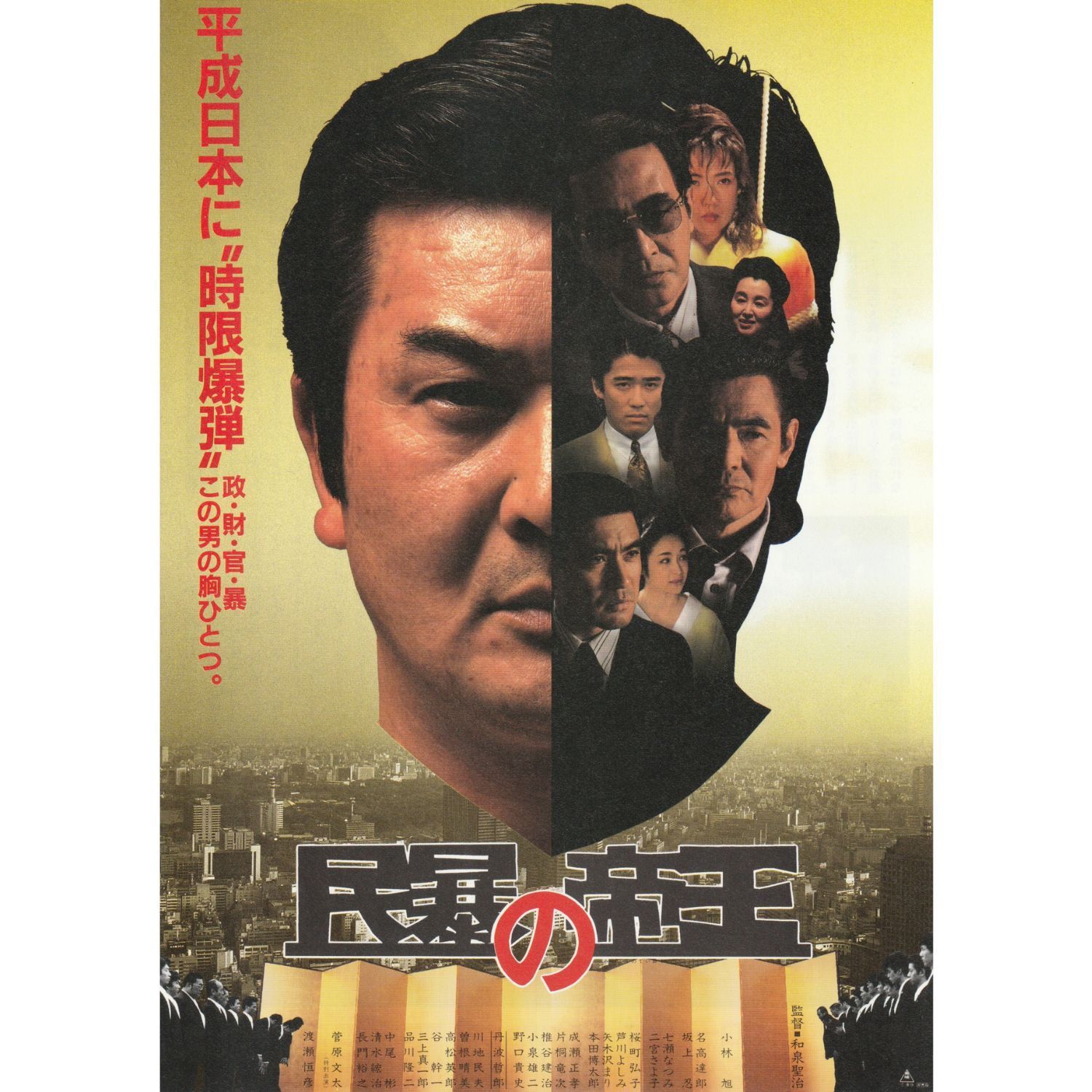 送料無料 】 民暴の帝王 映画 チラシ & パンフレット セット 和泉聖治