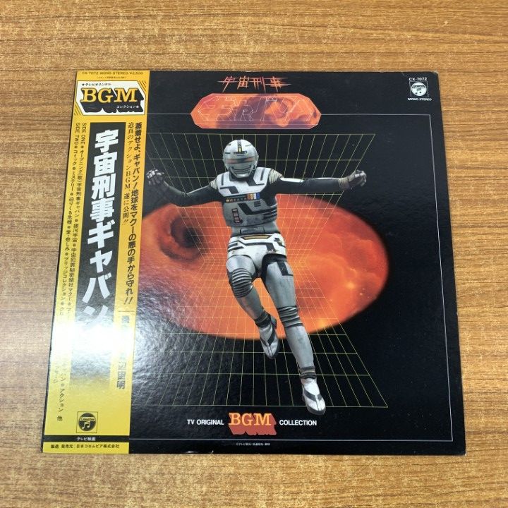 △01)【同梱不可】【帯付き】渡辺宙明/宇宙刑事ギャバン/CX-7072