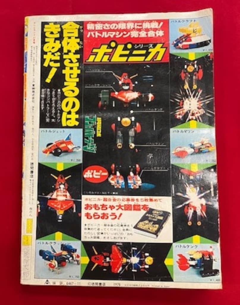 徳間書店 テレビランド 1976年(昭和51年)11月号 ※ヌレ 徳間書店