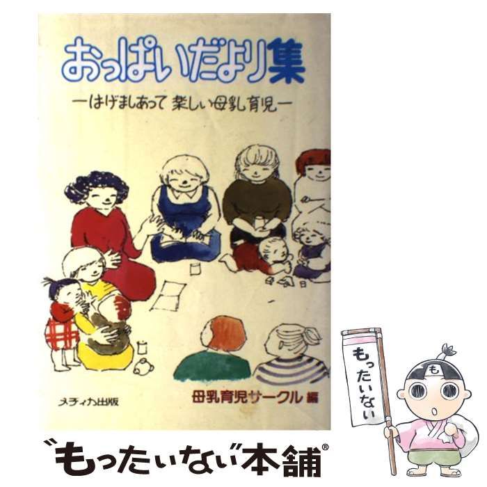 【中古】 おっぱいだより集 はげましあって楽しい母乳育児 / 母乳育児サークル / メディカ出版