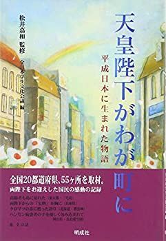 【人気SALE，定番人気】 【中古】【非常に良い】天皇陛下がわが町に―平成日本に生まれた物語 その他