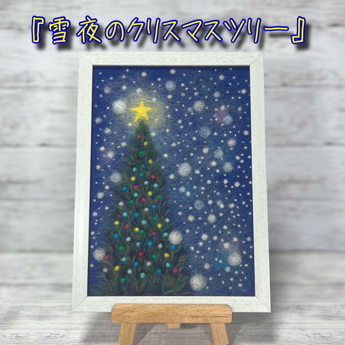 羊毛フェルト 刺繍 『雪夜のクリスマスツリー』ハンドメイド 羊毛絵画