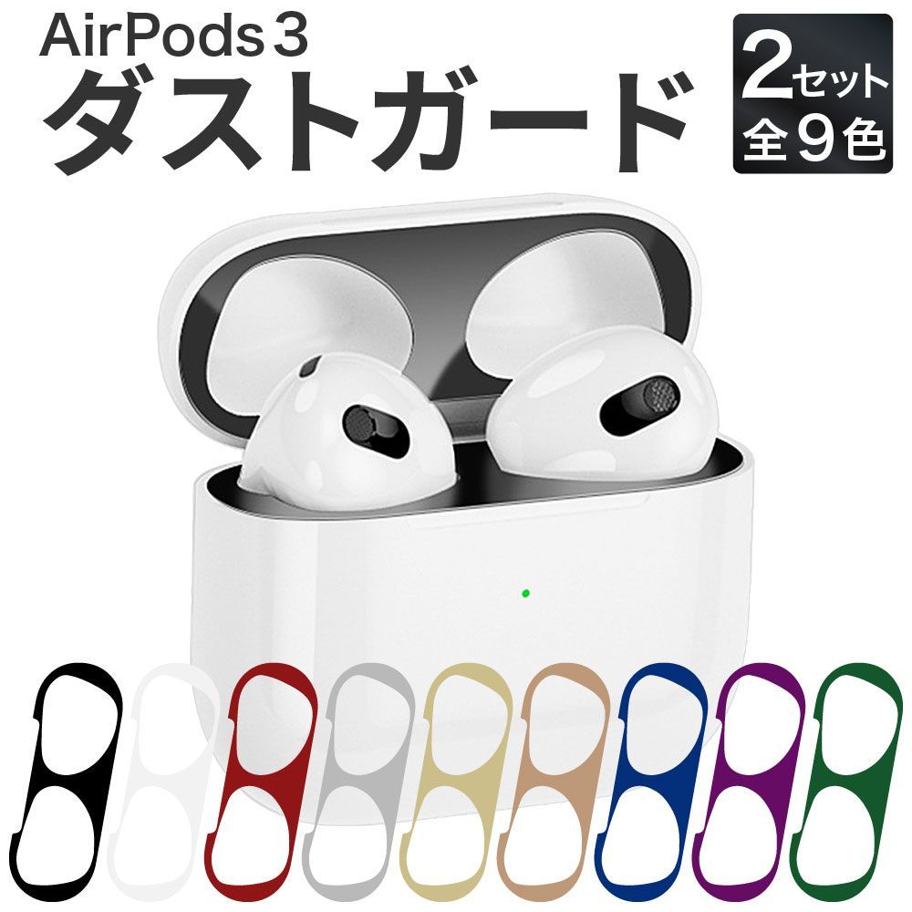 新品】 AirPods 第３世代 ケース 保護用 ダストガード スキンシール