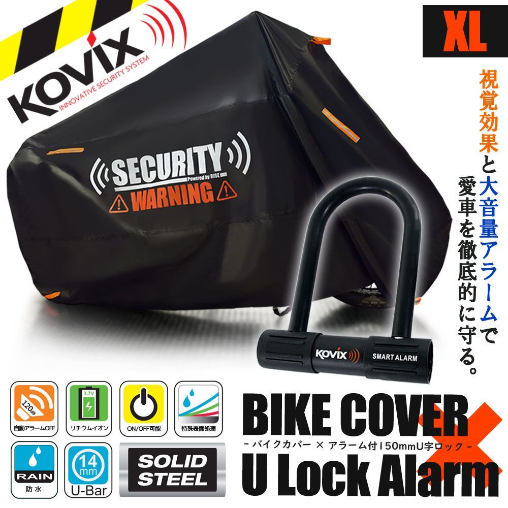 高品質，限定セール】 バイクカバー XLサイズ KOVIX U字ロック 150mm
