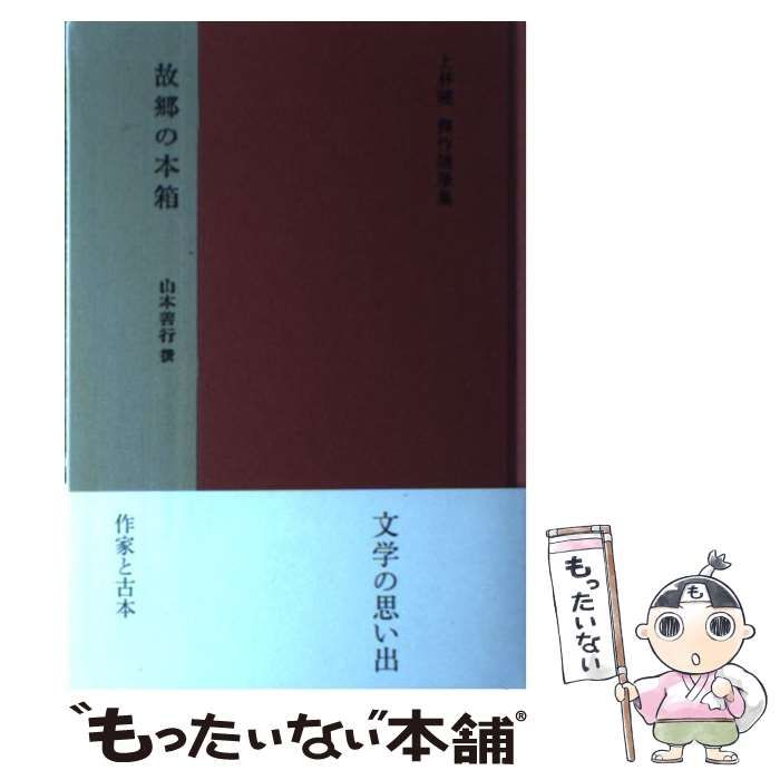 中古】 故郷の本箱 上林曉傑作随筆集 / 上林 暁、 山本 善行 / 夏葉社 