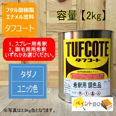 希釈済 タダノユニック色【2kg】 油性塗料 青色 クレーン 建設機械用