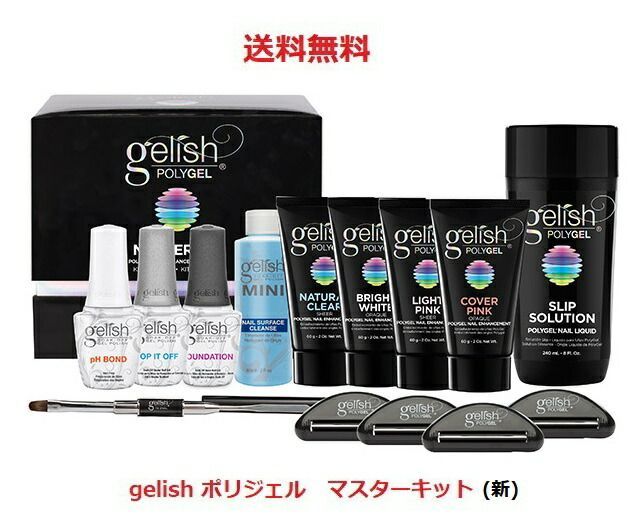 Harmony Gelish ハーモニー ジェリッシュ ポリジェル POLYGEL マスターキット オールインワン LED&UV LED対応 ポリジェルに必要な物が揃ったセット ネイル 長さだし 爪の形 ネイリスト カラー4色 新品 送料無料 【箱痛み】