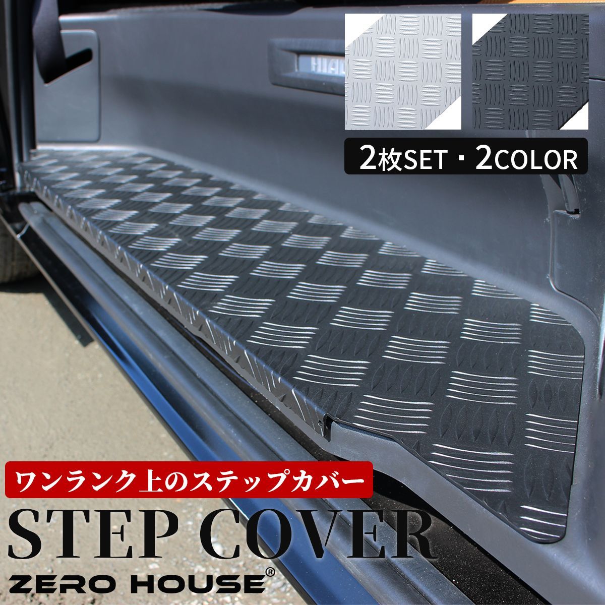 楽天市場】【NEWモデル】ハイエース 200系 ステップ カバー