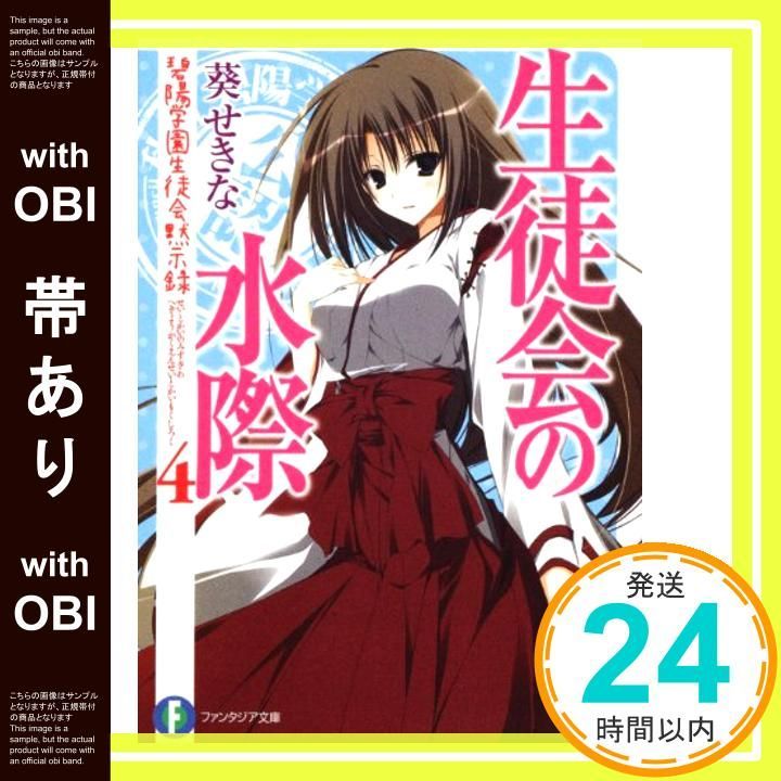 生徒会の快進撃はまだまだ続くのよ！　SP　富士見ファンタジア文庫 生徒会の一存 生徒会の快進撃はまだまだ続くのよ SP 富士見ファンタジア文庫