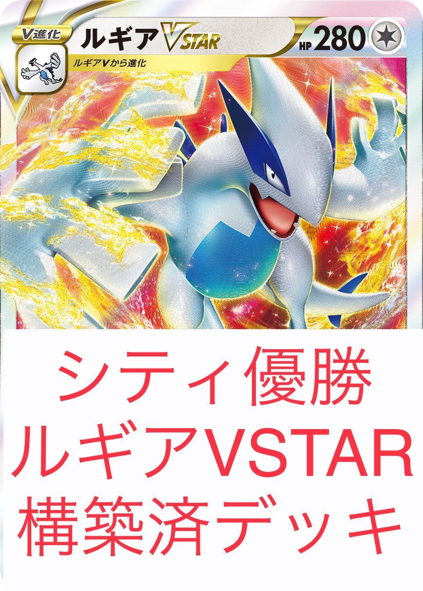 ポケモンカード ルギアVSTAR 構築済デッキ 本格構築 - メルカリ