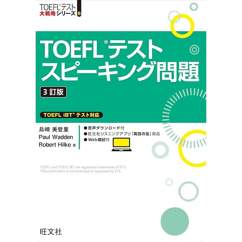 TOEFLテストスピーキング問題　3訂版 (TOEFLテスト大戦略シリーズ 6)