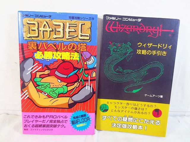 美品　ファミコン　裏バベルの塔　攻略本　ウィザードリィ 攻略本 美品 ファミコン 裏バベルの塔 攻略本 ウィザードリィ 攻略本