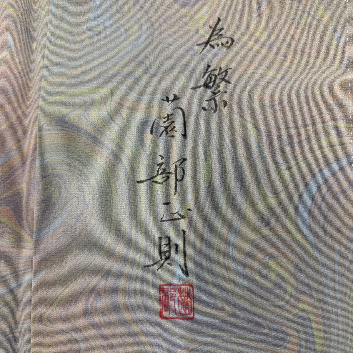 小紋 身丈166.5cm