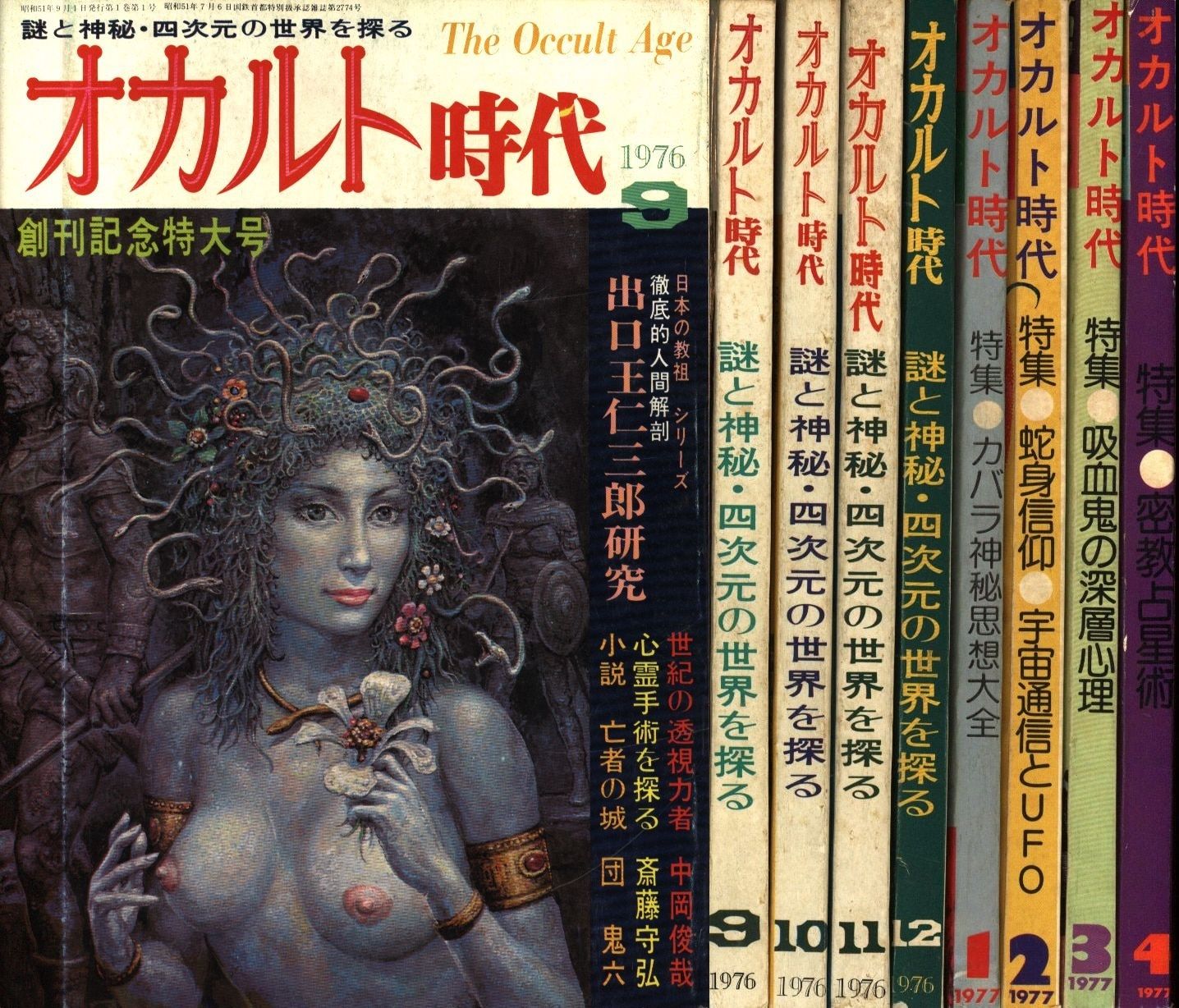 オカルト時代 全8揃