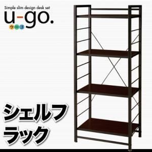 シェルフラック u-go. シンプルスリムデザイン 収納付きパソコンデスク u-go. ウーゴ シェルフラック単品 代引不可
