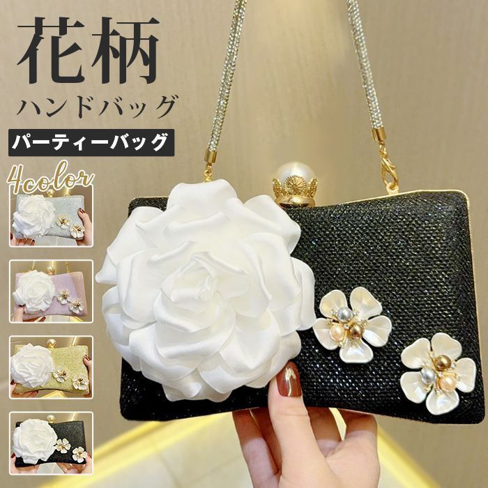 結婚式バッグ レディース ハンドバッグ 花柄 パーティーバッグ クラッチバッグ キラキラバッグ パーティー ショルダーバッグ 肩掛け 結婚式 バッグ お呼ばれ 同窓会 花 ママ 母 成人式 misiyou06
